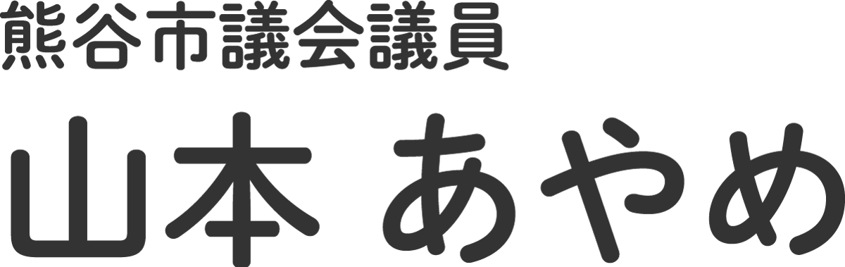 熊谷市市議会議員山本あやめ
